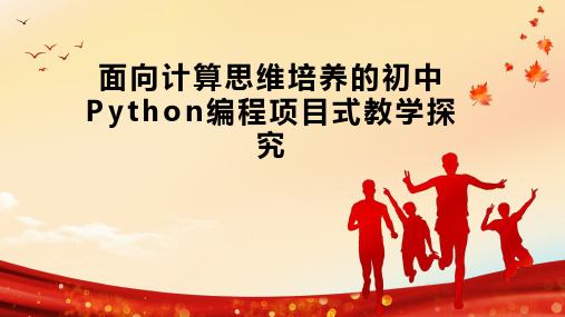 面向计算思维培养的初中Python编程项目式教学探究