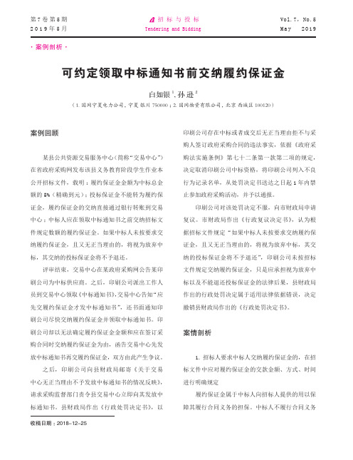 可约定领取中标通知书前交纳履约保证金