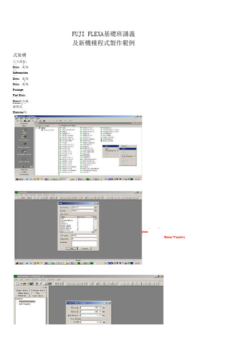 FUJI FLEXA基础班讲义及新机种程式制作范例