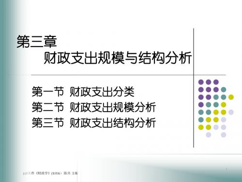 人大财政学--财政支出规模与结构分析  ppt课件