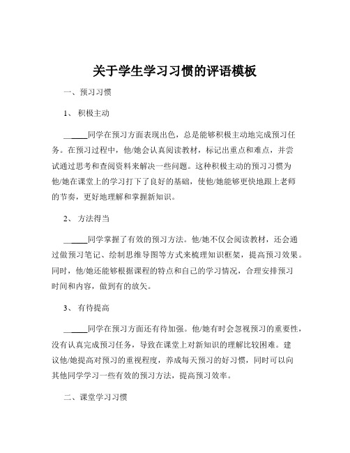 关于学生学习习惯的评语模板