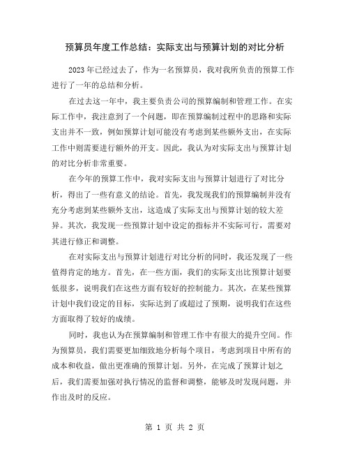 预算员年度工作总结：实际支出与预算计划的对比分析