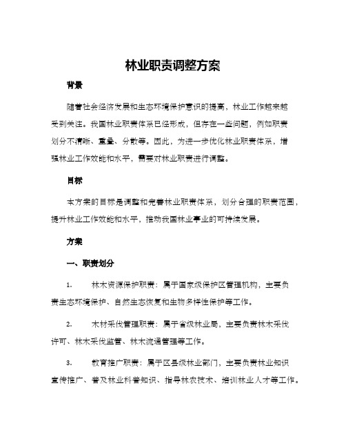 林业职责调整方案