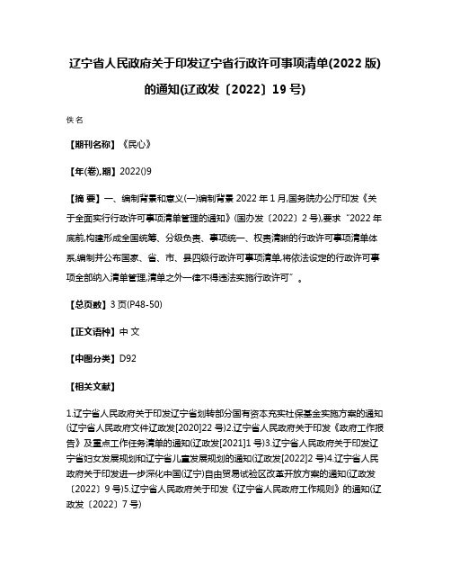 辽宁省人民政府关于印发辽宁省行政许可事项清单(2022版)的通知(辽政发〔2022〕19号)