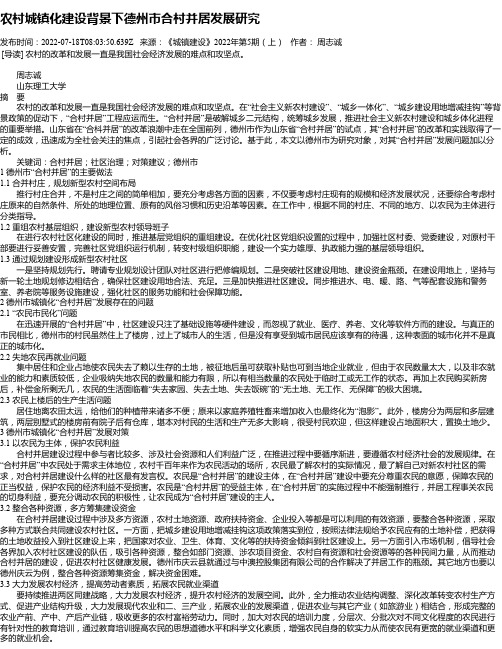 农村城镇化建设背景下德州市合村并居发展研究