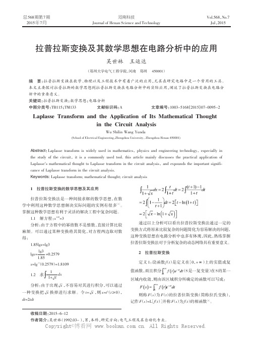 拉普拉斯变换及其数学思想在电路分析中的应用