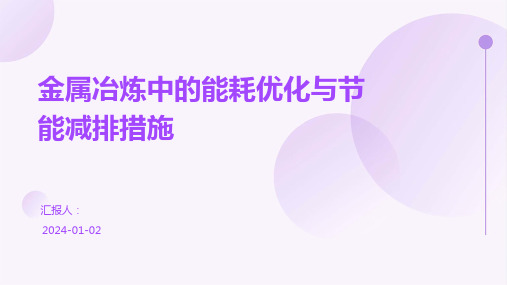 金属冶炼中的能耗优化与节能减排措施