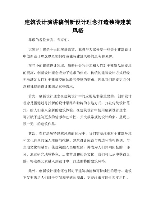 建筑设计演讲稿创新设计理念打造独特建筑风格