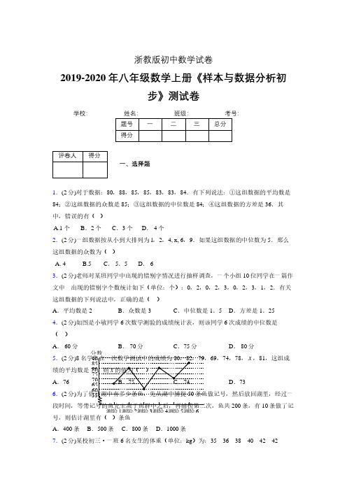 最新浙教版初中数学八年级上册《样本与数据分析初步》专项测试 (含答案) (255)