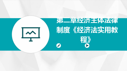 第二章经济主体法律制度《经济法实用教程》