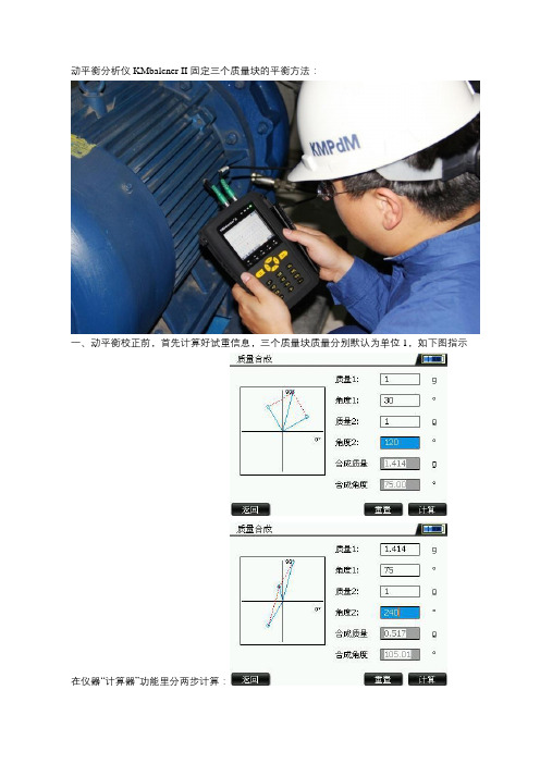 动平衡分析仪KMbalcner II 固定三个质量块的平衡方法