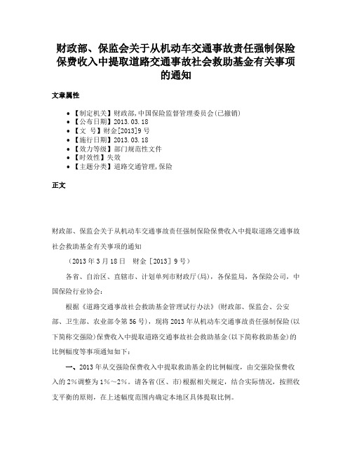 财政部、保监会关于从机动车交通事故责任强制保险保费收入中提取道路交通事故社会救助基金有关事项的通知