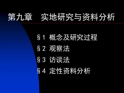 实地研究与定性资料分析解析