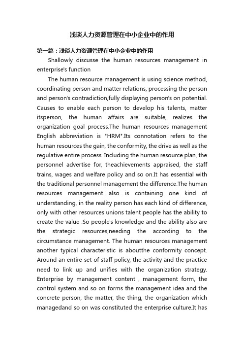 浅谈人力资源管理在中小企业中的作用