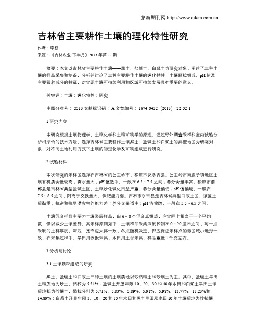 吉林省主要耕作土壤的理化特性研究