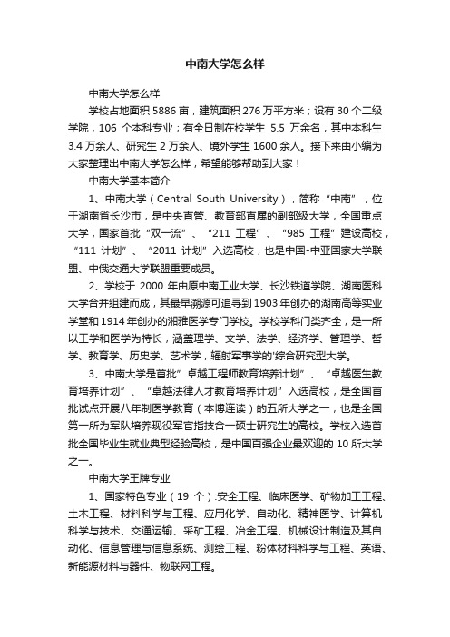 中南大学怎么样