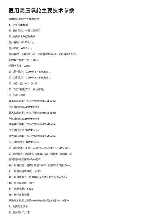 医用高压氧舱主要技术参数