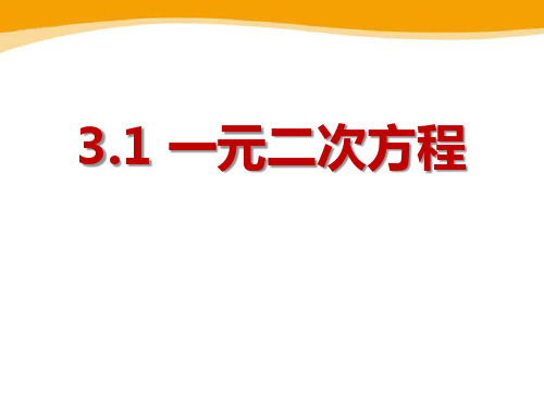 青岛版数学九上41《一元二次方程》ppt课件