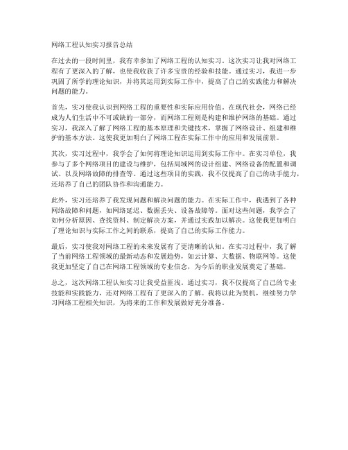 网络工程认知实习报告总结