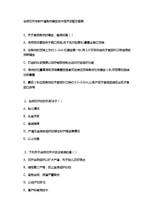 会阴切开与软产道裂伤缝合技术相关试题及答案