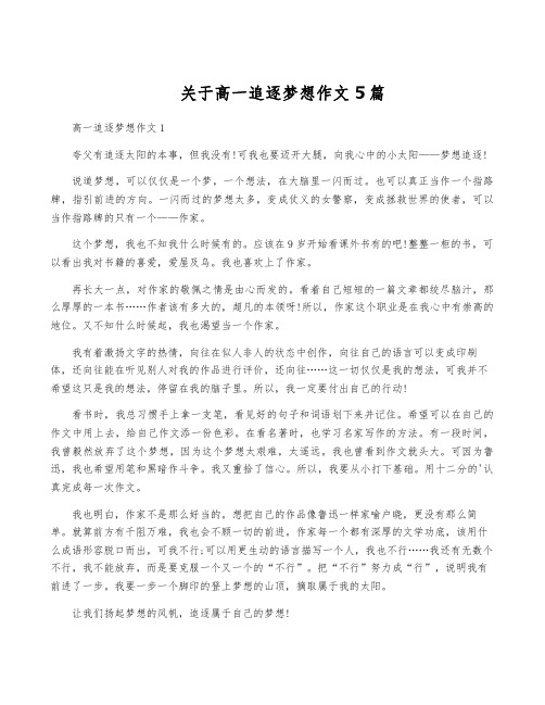 关于高一追逐梦想作文5篇