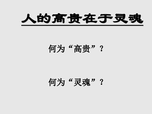 苏教版八年级语文下册人的高贵在于灵魂_课件3