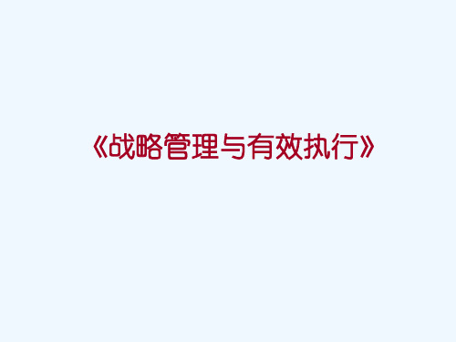 清华大学战略执行讲义