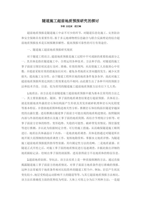 隧道施工超前地质预报研究的探讨