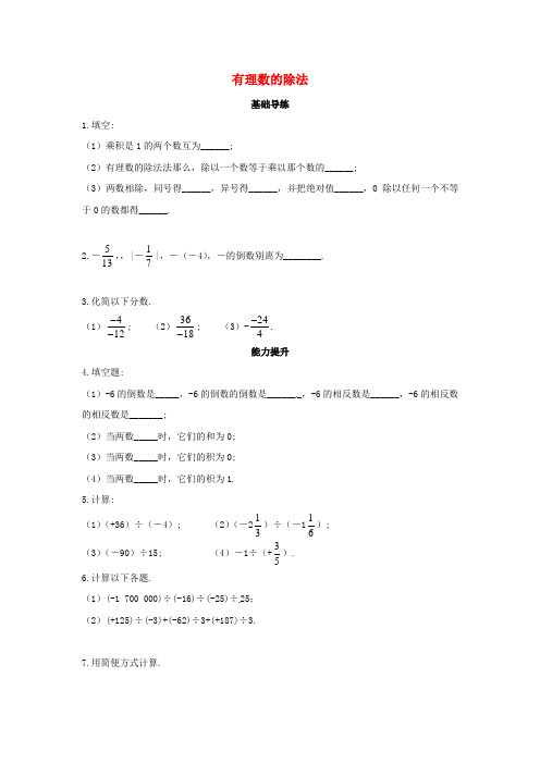 七年级数学上册1.4.2有理数的除法同步导练1新人教版