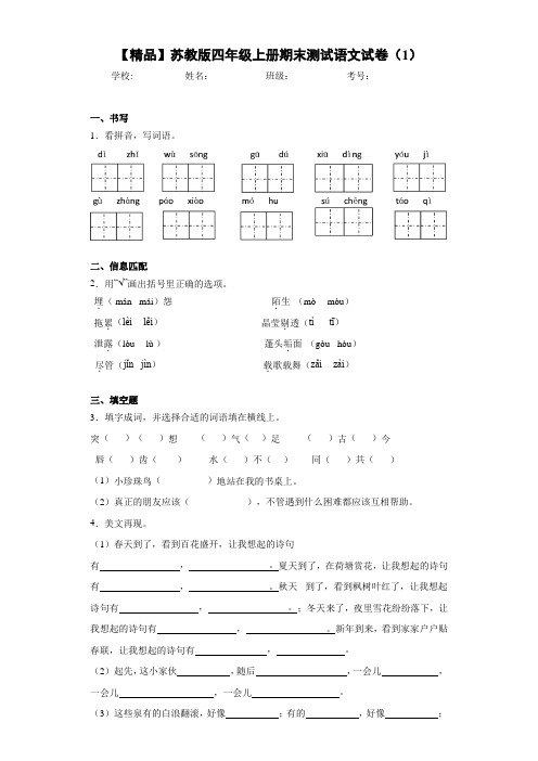 小学四年级上册期末测试语文试卷(1)(含答案解析)