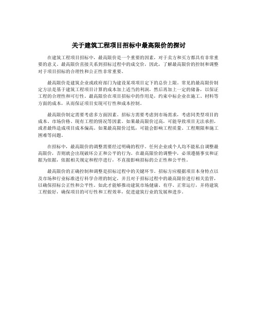 关于建筑工程项目招标中最高限价的探讨