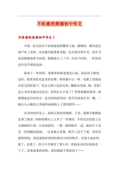 不经意的美丽初中作文