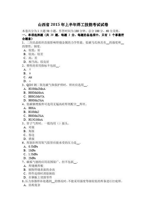 山西省2015年上半年焊工技能考试试卷