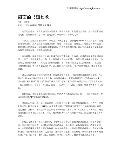 扇面的书画艺术