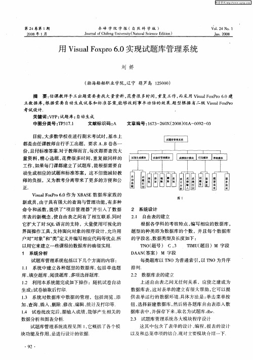 用Visual Foxpro 6.0实现试题库管理系统