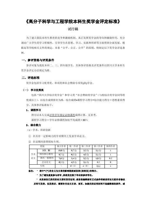 川大高分子科学与工程学院本科生奖学金评定标准》