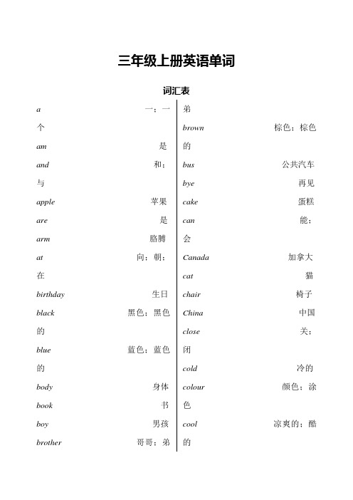 冀教版小学三至六年级英语单词表