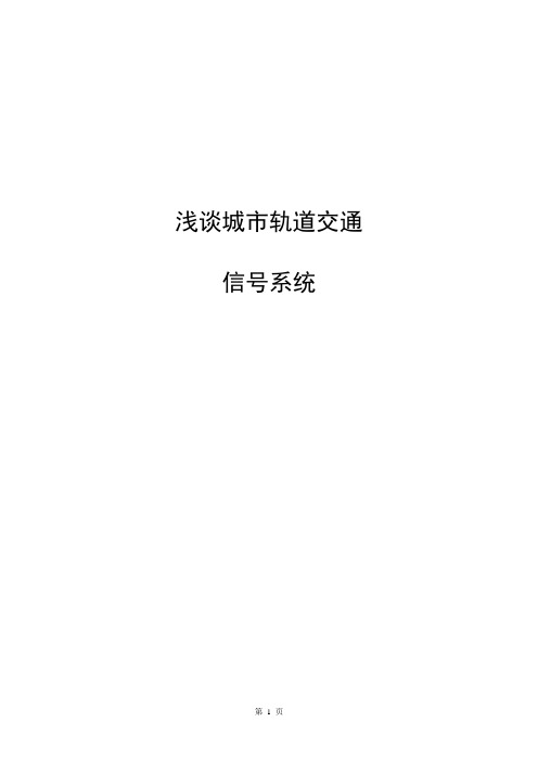 浅谈城市轨道交通信号系统毕业设计论文