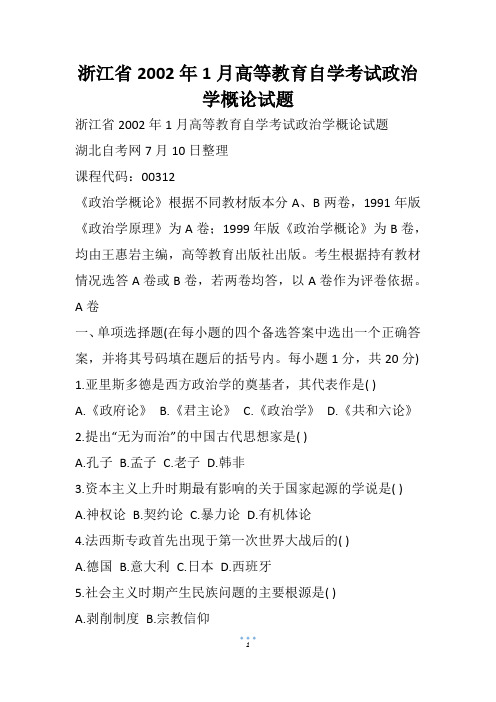 浙江省1月高等教育自学考试政治学概论试题(1)