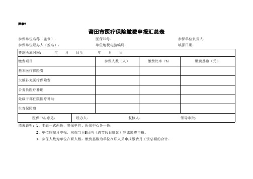 医疗保险缴费申报汇总表(精选表格)