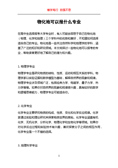 物化地可以报什么专业