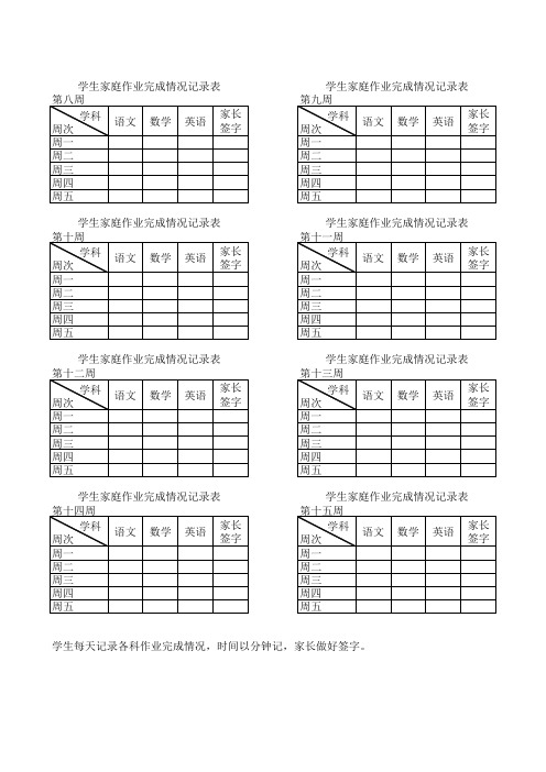 学生家庭作业完成情况记录表