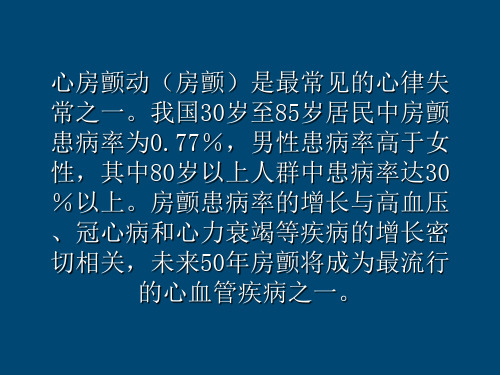 医学专题房颤的诊治