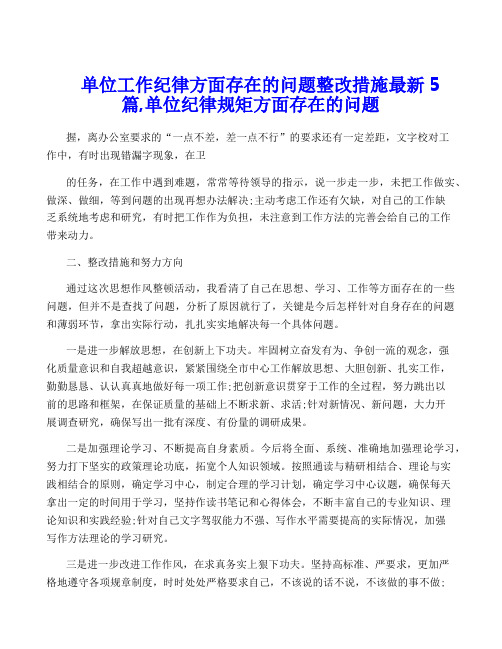 单位工作纪律方面存在的问题整改措施最新5篇,单位纪律规矩方面存在的问题