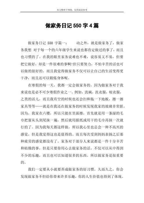 做家务日记550字4篇