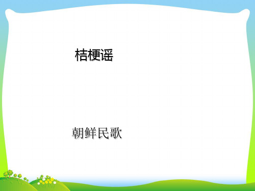 人音版三年级音乐《桔梗谣》课件.ppt