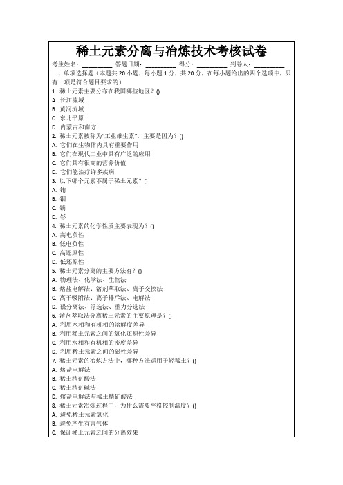 稀土元素分离与冶炼技术考核试卷