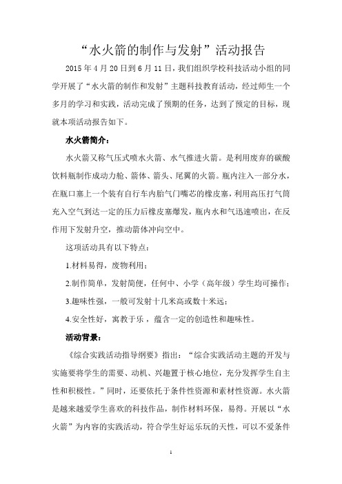 水火箭的制作与发射活动报告