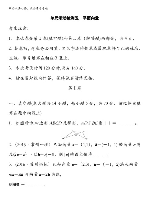 2018《单元滚动检测卷》高考数学(文)(苏教版)精练检测：五 平面向量全国通用含解析