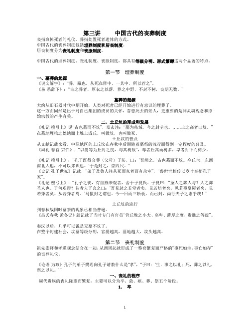 中国古代文化礼仪 丧葬制度